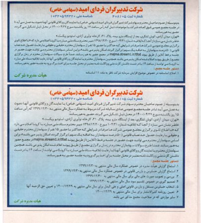 آگهی برگزاری مجامع عمومی عادی و فوق العاده